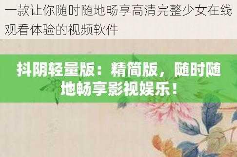 一款让你随时随地畅享高清完整少女在线观看体验的视频软件