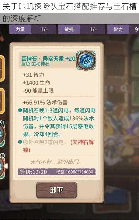 关于咔叽探险队宝石搭配推荐与宝石槽的深度解析