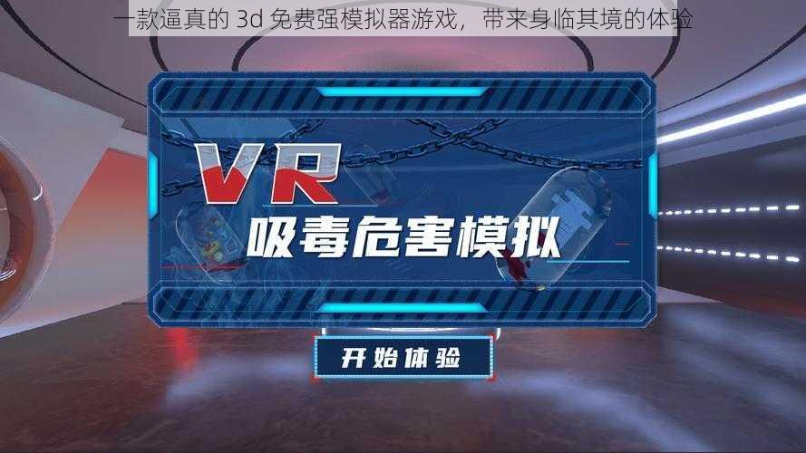 一款逼真的 3d 免费强模拟器游戏,带来身临其境的体验