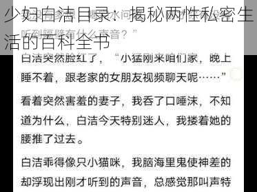 少妇白洁目录:揭秘两性私密生活的百科全书