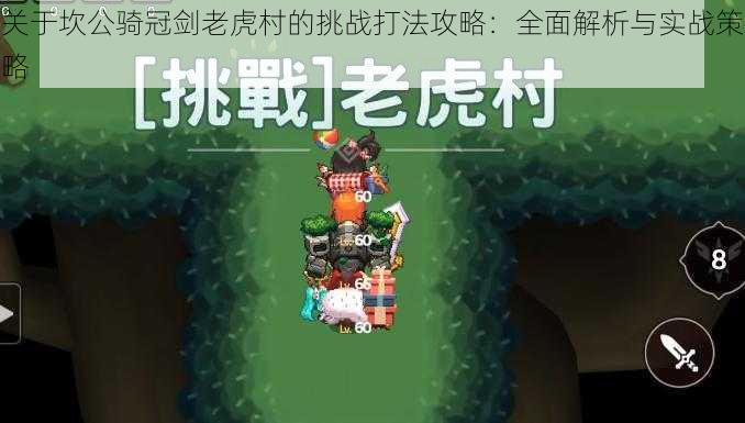 关于坎公骑冠剑老虎村的挑战打法攻略:全面解析与实战策略