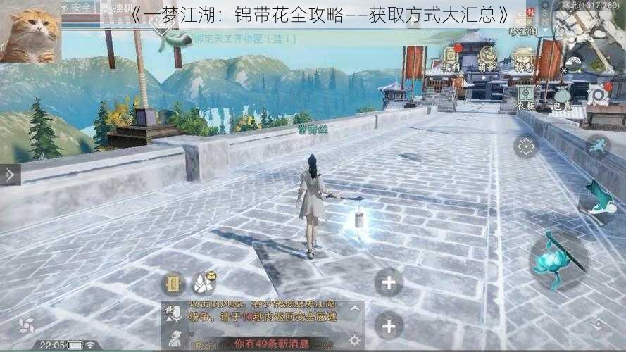 《一梦江湖:锦带花全攻略——获取方式大汇总》