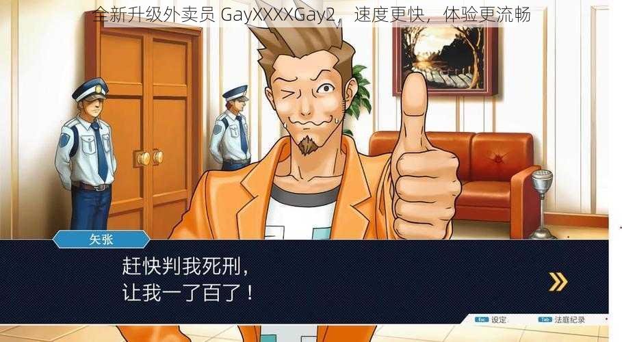 全新升级外卖员 GayXXXXGay2,速度更快,体验更流畅