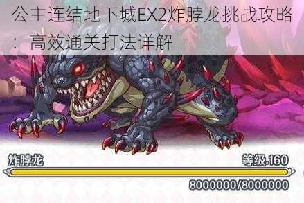 公主连结地下城EX2炸脖龙挑战攻略:高效通关打法详解