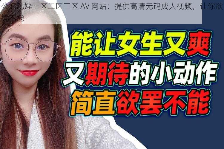 公妇乱婬一区二区三区 AV 网站:提供高清无码成人视频,让你欲罢不能