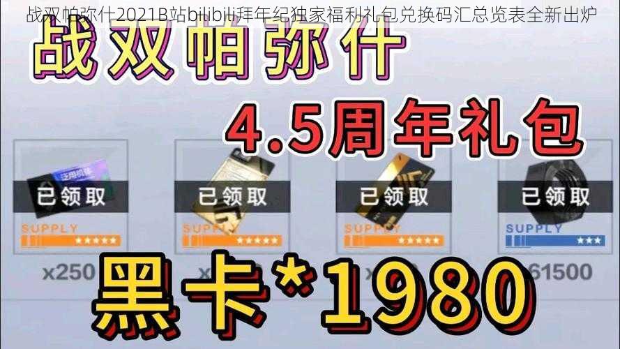 战双帕弥什2021B站bilibili拜年纪独家福利礼包兑换码汇总览表全新出炉