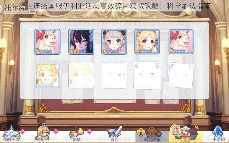 公主连结国服伊利亚活动高效碎片获取攻略:科学刷法指南