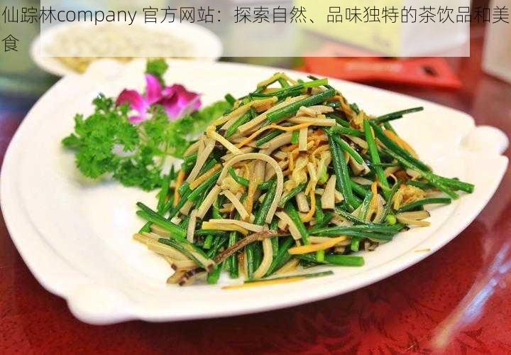仙踪林company 官方网站:探索自然、品味独特的茶饮品和美食