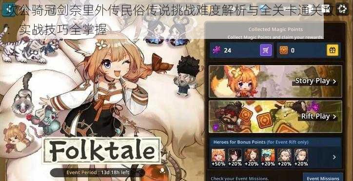 坎公骑冠剑奈里外传民俗传说挑战难度解析与全关卡通关攻略:实战技巧全掌握
