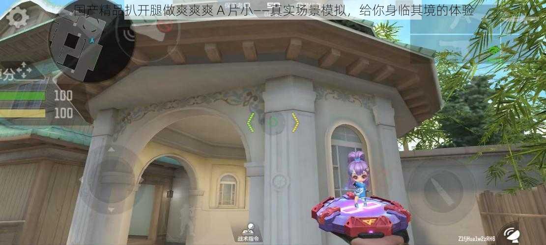 国产精品扒开腿做爽爽爽 A 片小——真实场景模拟,给你身临其境的体验