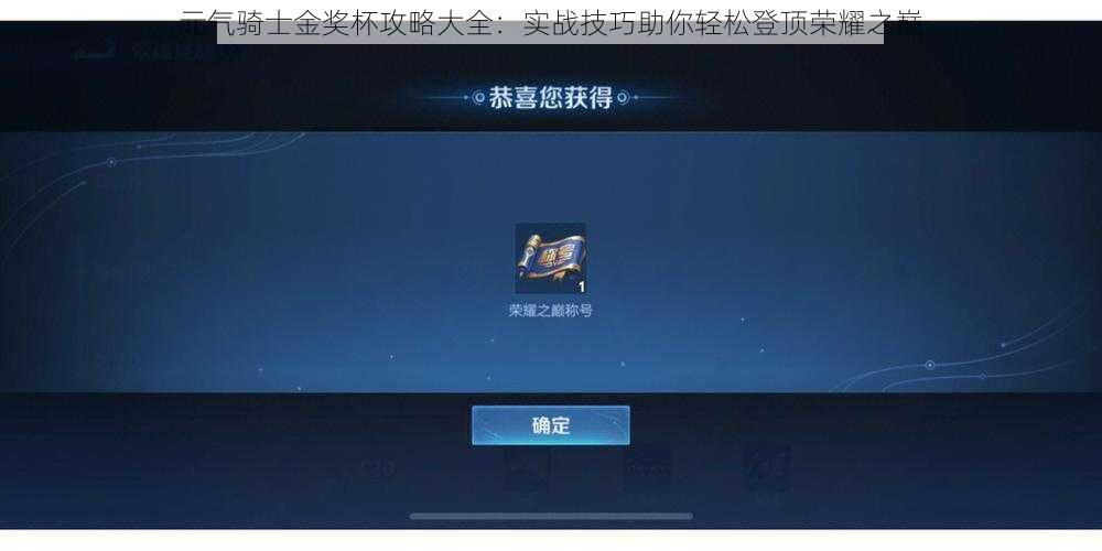 元气骑士金奖杯攻略大全:实战技巧助你轻松登顶荣耀之巅