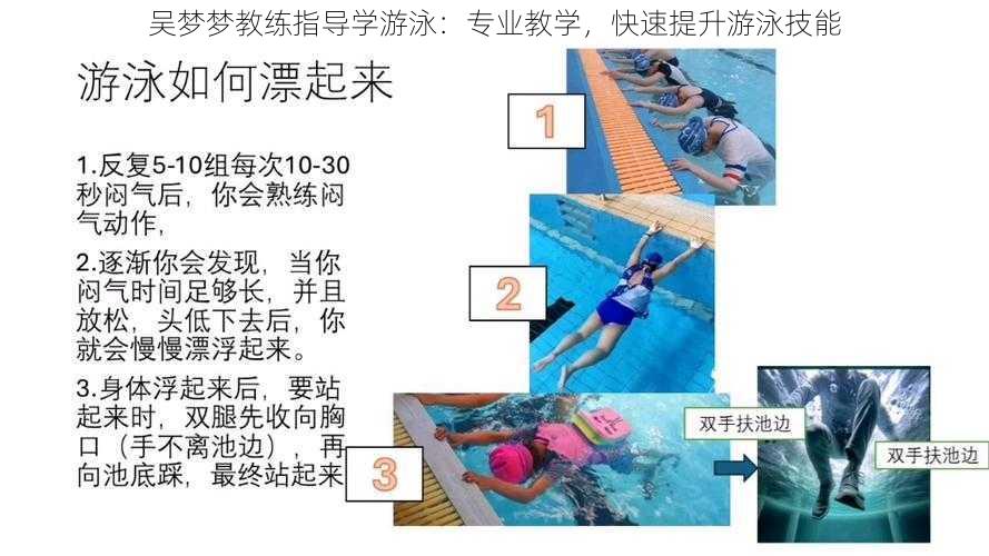 吴梦梦教练指导学游泳:专业教学,快速提升游泳技能