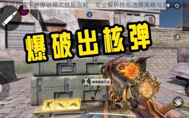 使命召唤手游爆破模式技能攻略:专业解析技能选择策略与实战运用