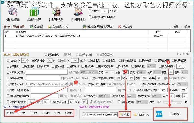 69 视频下载软件,支持多线程高速下载,轻松获取各类视频资源