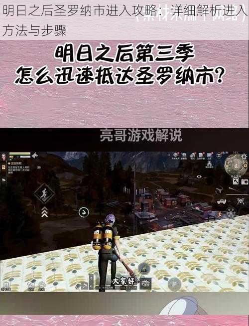 明日之后圣罗纳市进入攻略:详细解析进入方法与步骤