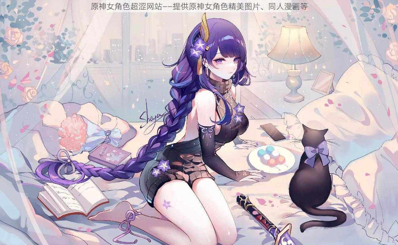 原神女角色超涩网站——提供原神女角色精美图片、同人漫画等