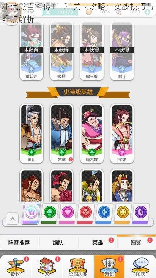 小浣熊百将传11-21关卡攻略:实战技巧与难点解析