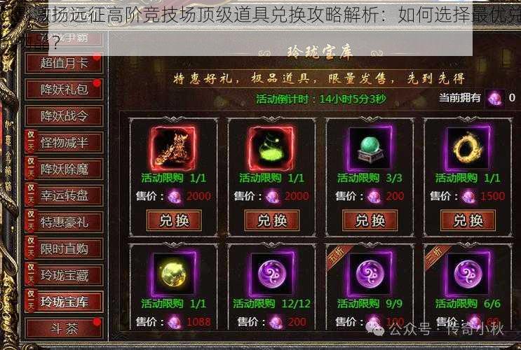 剑影激扬远征高阶竞技场顶级道具兑换攻略解析:如何选择最优兑换物品?