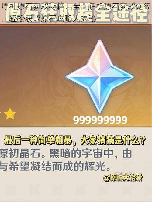 原神原石获取秘籍:全面解析原石获取途径,轻松获取原石攻略大揭秘