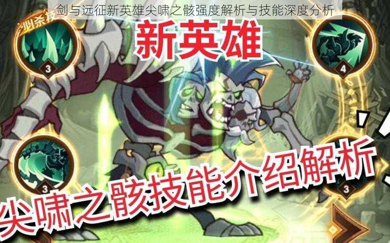 剑与远征新英雄尖啸之骸强度解析与技能深度分析