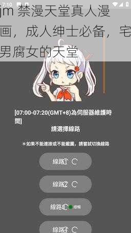 jm 禁漫天堂真人漫画,成人绅士必备,宅男腐女的天堂