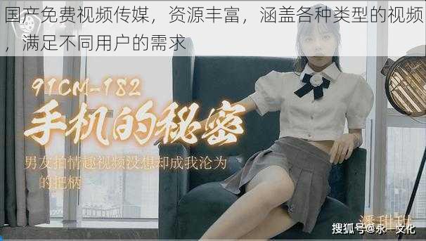 国产免费视频传媒,资源丰富,涵盖各种类型的视频,满足不同用户的需求