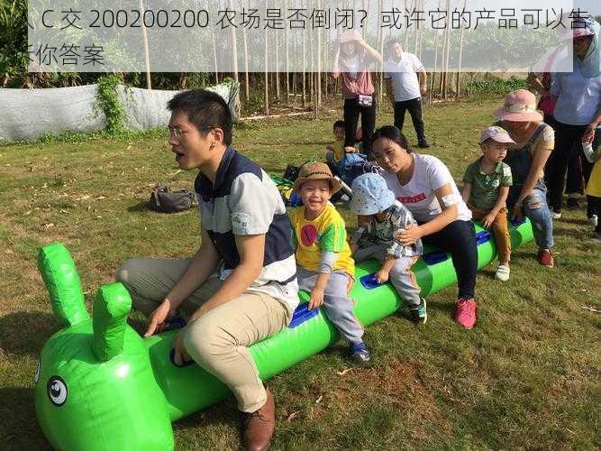人 C 交 200200200 农场是否倒闭?或许它的产品可以告诉你答案