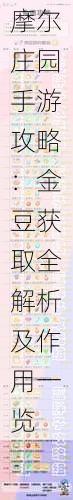 摩尔庄园手游攻略:金豆获取全解析及作用一览