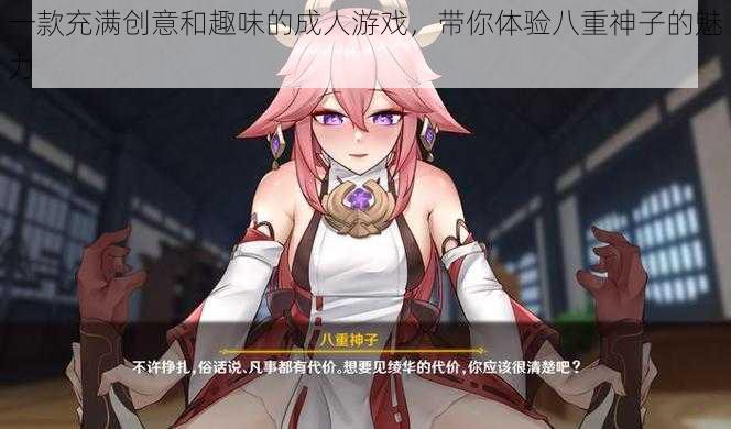 一款充满创意和趣味的成人游戏,带你体验八重神子的魅力
