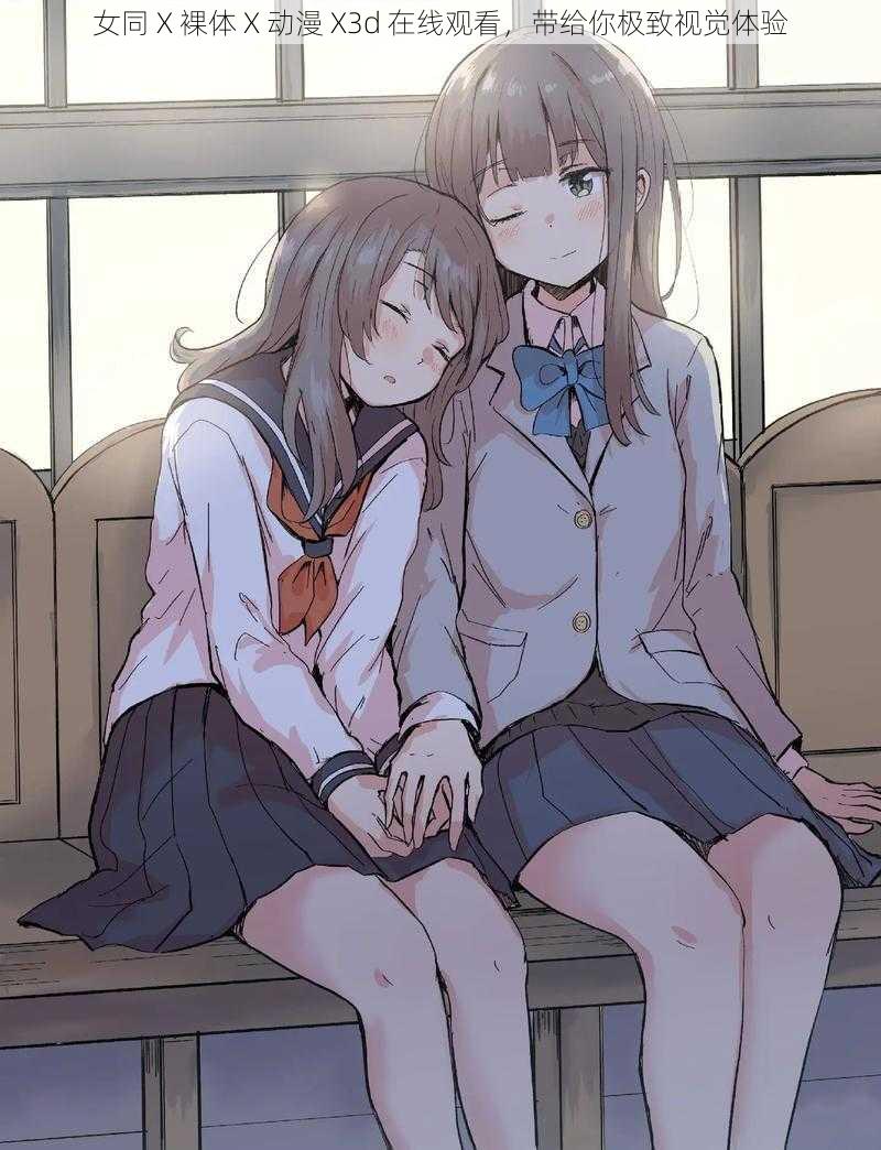 女同 X 裸体 X 动漫 X3d 在线观看,带给你极致视觉体验