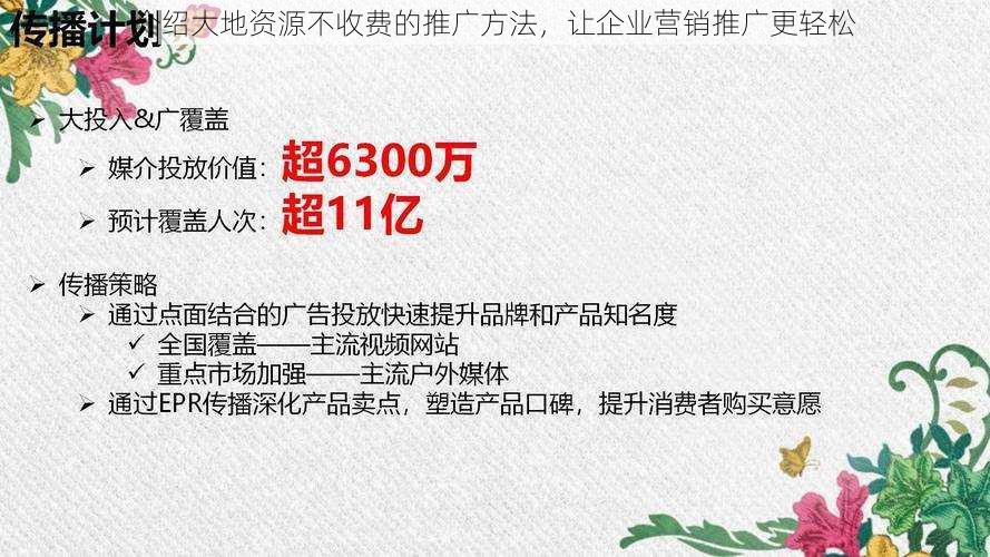 介绍大地资源不收费的推广方法,让企业营销推广更轻松