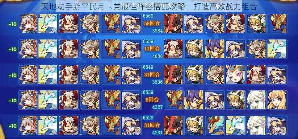 天地劫手游平民月卡党最佳阵容搭配攻略:打造高效战力组合