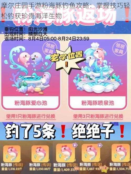 摩尔庄园手游粉海豚钓鱼攻略:掌握技巧轻松钓获珍贵海洋生物