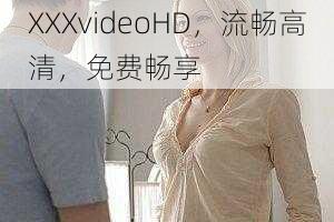 XXXvideoHD,流畅高清,免费畅享