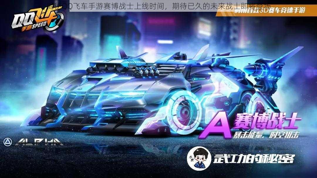 揭秘QQ飞车手游赛博战士上线时间,期待已久的未来战士即将登场