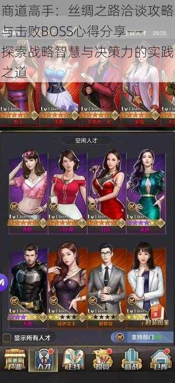 商道高手:丝绸之路洽谈攻略与击败BOSS心得分享——探索战略智慧与决策力的实践之道