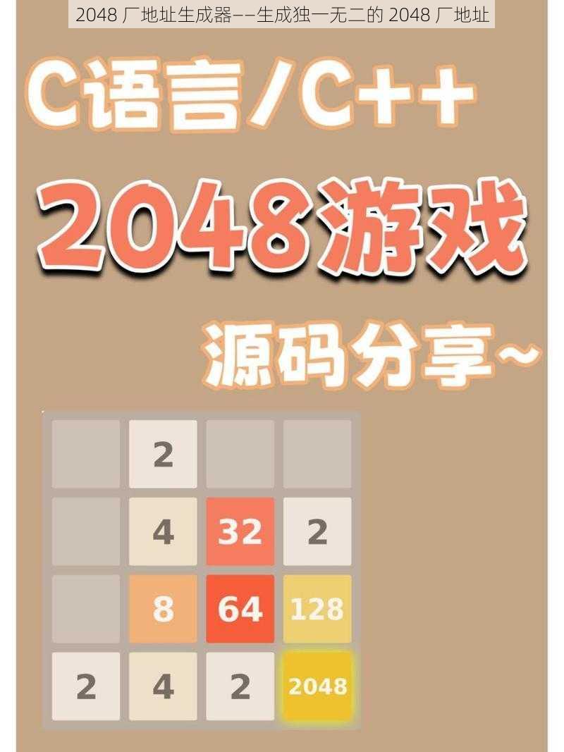 2048 厂地址生成器——生成独一无二的 2048 厂地址