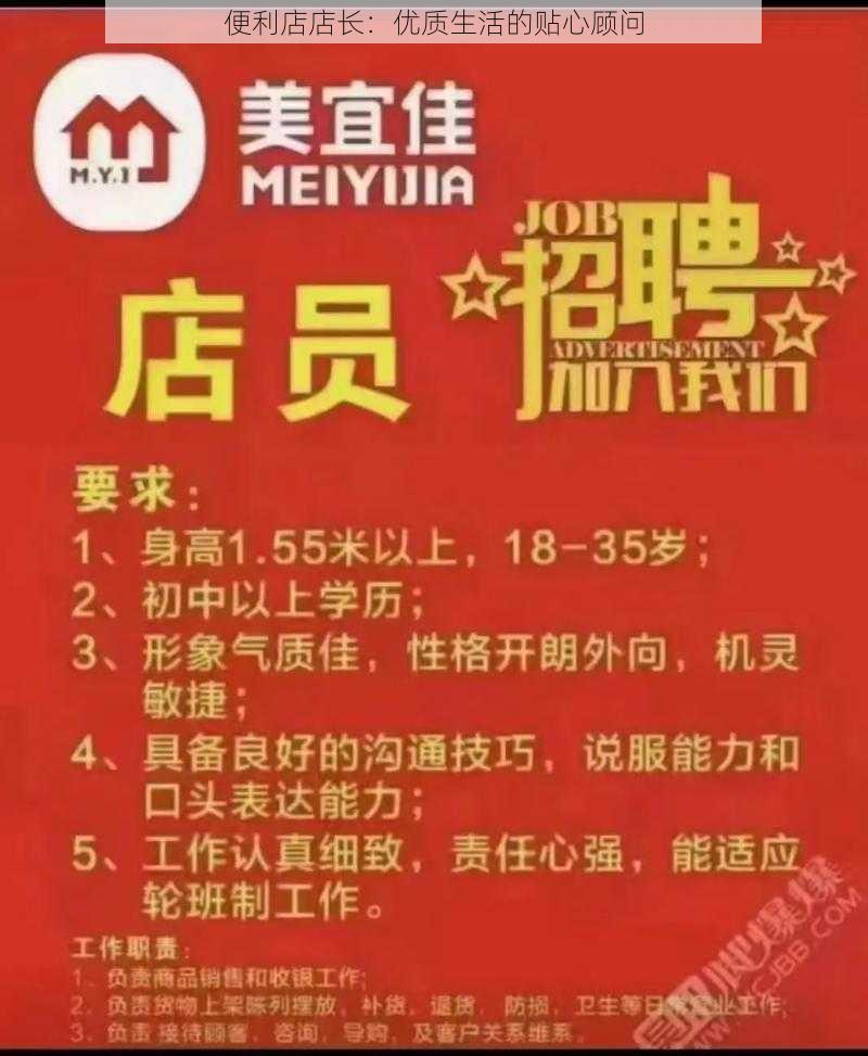 便利店店长:优质生活的贴心顾问