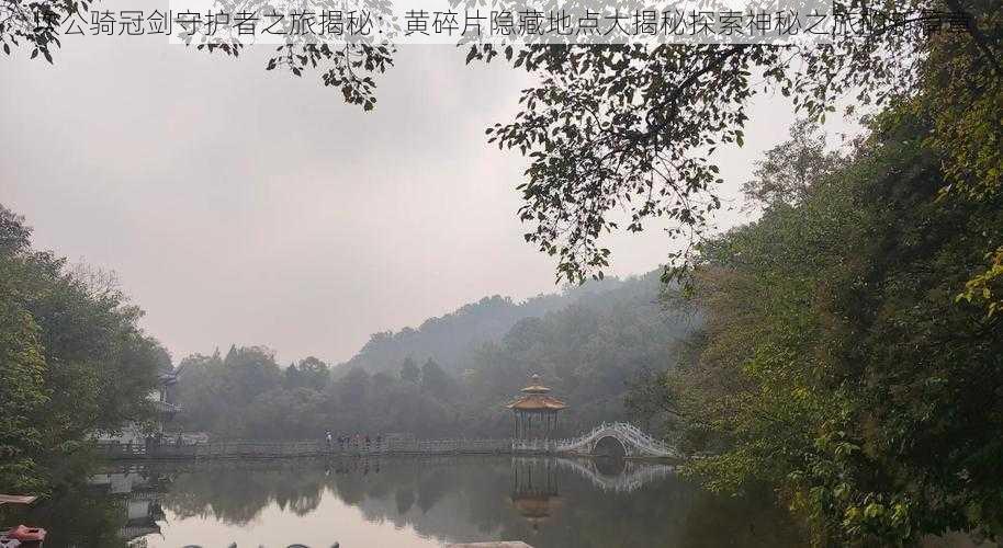 坎公骑冠剑守护者之旅揭秘:黄碎片隐藏地点大揭秘探索神秘之旅的新篇章