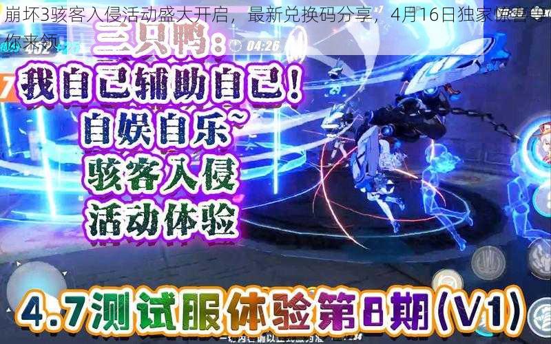 崩坏3骇客入侵活动盛大开启,最新兑换码分享,4月16日独家惊喜等你来领
