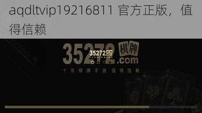 aqdltvip19216811 官方正版,值得信赖