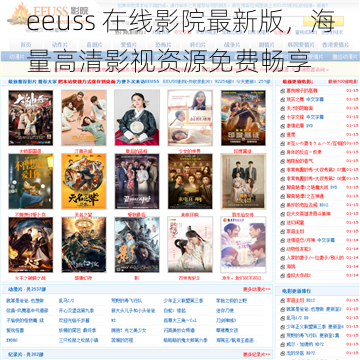 eeuss 在线影院最新版,海量高清影视资源免费畅享