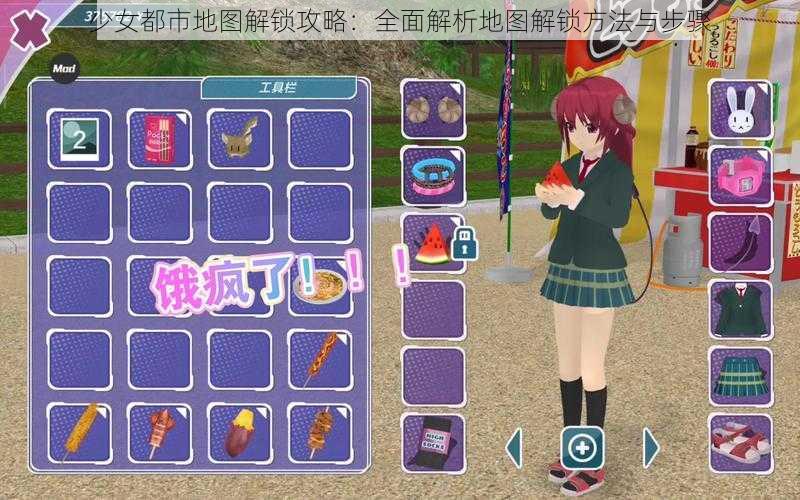 少女都市地图解锁攻略:全面解析地图解锁方法与步骤