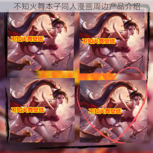 不知火舞本子同人漫画周边产品介绍