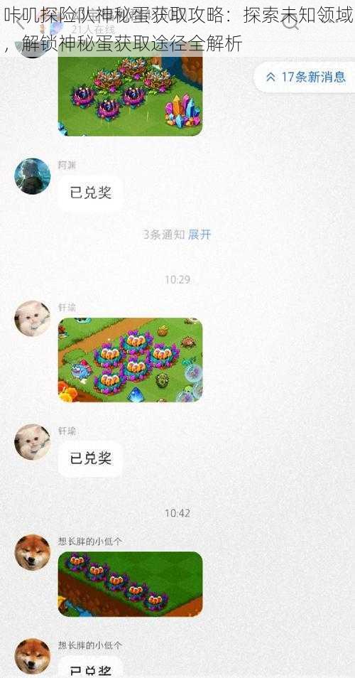 咔叽探险队神秘蛋获取攻略:探索未知领域,解锁神秘蛋获取途径全解析