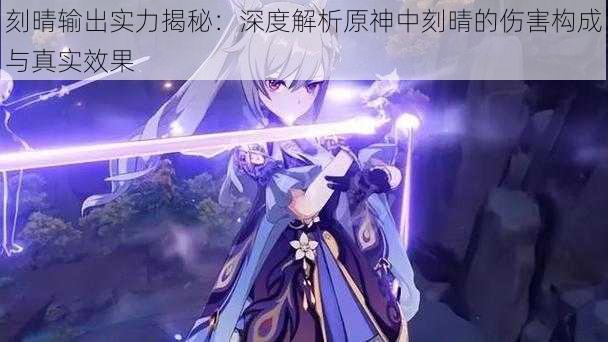 刻晴输出实力揭秘:深度解析原神中刻晴的伤害构成与真实效果