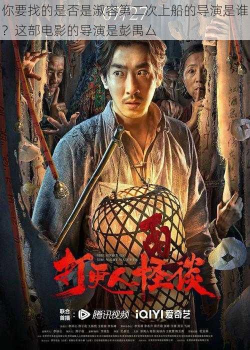 你要找的是否是淑容第二次上船的导演是谁?这部电影的导演是彭禺厶