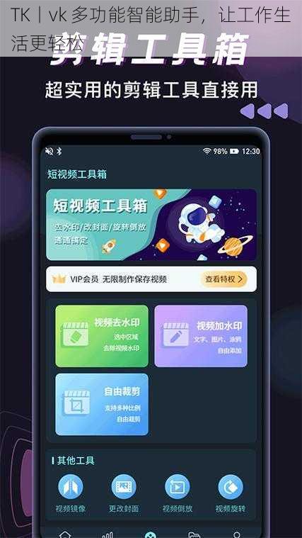 TK丨vk 多功能智能助手,让工作生活更轻松