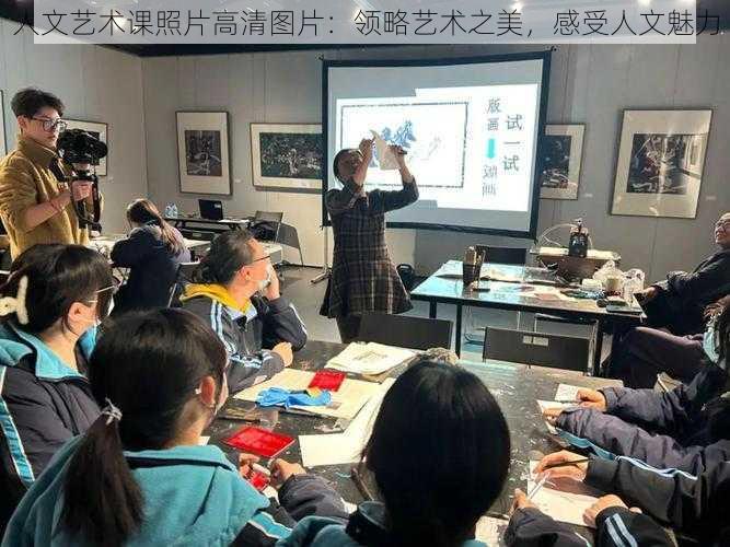 人文艺术课照片高清图片:领略艺术之美,感受人文魅力