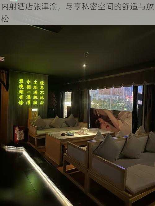 内射酒店张津渝,尽享私密空间的舒适与放松